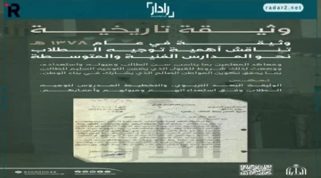 وثيقة تاريخية من 1378هـ تؤكد عطاء المملكة في التعليم